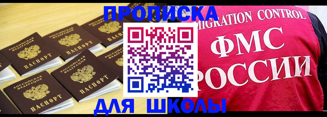 регистрация для школы в Хотьково